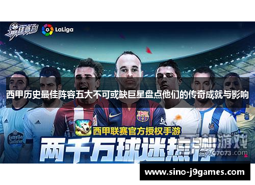西甲历史最佳阵容五大不可或缺巨星盘点他们的传奇成就与影响 西甲历史最佳阵容五大不可或缺巨星盘点他们的传奇成就与影响