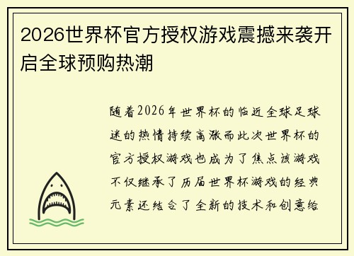 2026世界杯官方授权游戏震撼来袭开启全球预购热潮