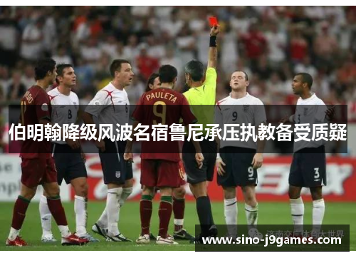 伯明翰降级风波名宿鲁尼承压执教备受质疑 伯明翰降级风波名宿鲁尼承压执教备受质疑