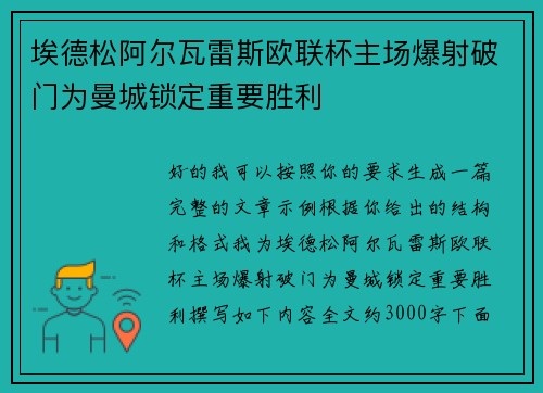 埃德松阿尔瓦雷斯欧联杯主场爆射破门为曼城锁定重要胜利