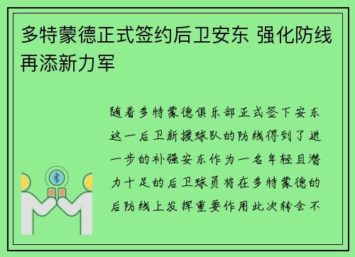 多特蒙德正式签约后卫安东 强化防线再添新力军