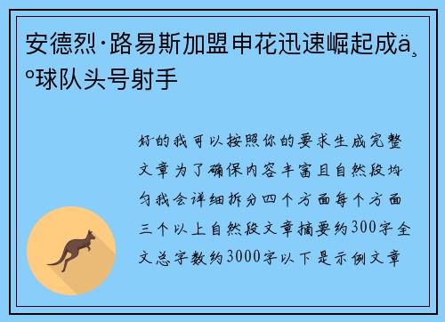 安德烈·路易斯加盟申花迅速崛起成为球队头号射手 安德烈·路易斯加盟申花迅速崛起成为球队头号射手