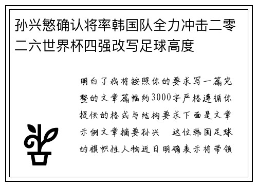 孙兴慜确认将率韩国队全力冲击二零二六世界杯四强改写足球高度 孙兴慜确认将率韩国队全力冲击二零二六世界杯四强改写足球高度