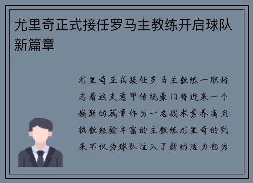 尤里奇正式接任罗马主教练开启球队新篇章