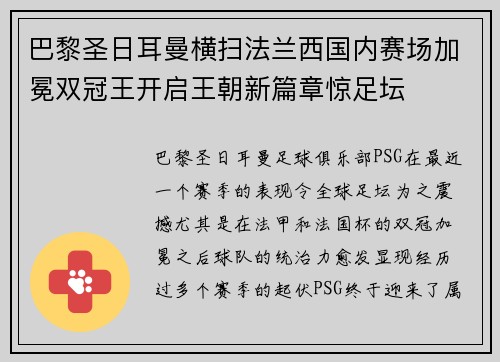 巴黎圣日耳曼横扫法兰西国内赛场加冕双冠王开启王朝新篇章惊足坛