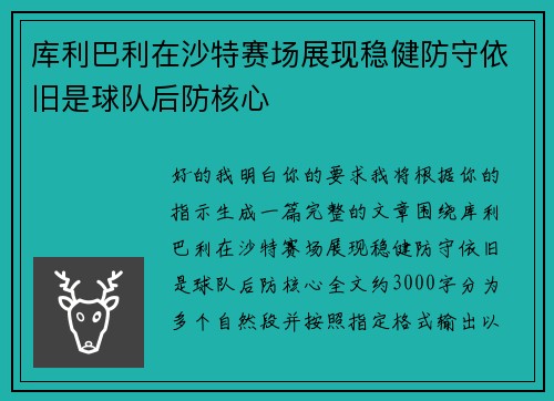 库利巴利在沙特赛场展现稳健防守依旧是球队后防核心