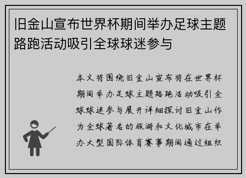旧金山宣布世界杯期间举办足球主题路跑活动吸引全球球迷参与 旧金山宣布世界杯期间举办足球主题路跑活动吸引全球球迷参与
