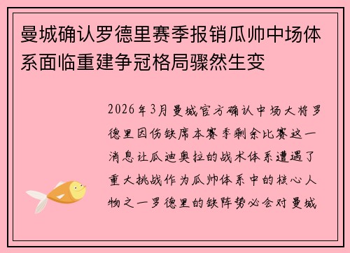 曼城确认罗德里赛季报销瓜帅中场体系面临重建争冠格局骤然生变 曼城确认罗德里赛季报销瓜帅中场体系面临重建争冠格局骤然生变