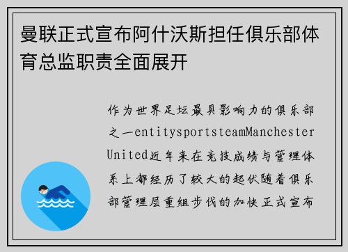 曼联正式宣布阿什沃斯担任俱乐部体育总监职责全面展开 曼联正式宣布阿什沃斯担任俱乐部体育总监职责全面展开