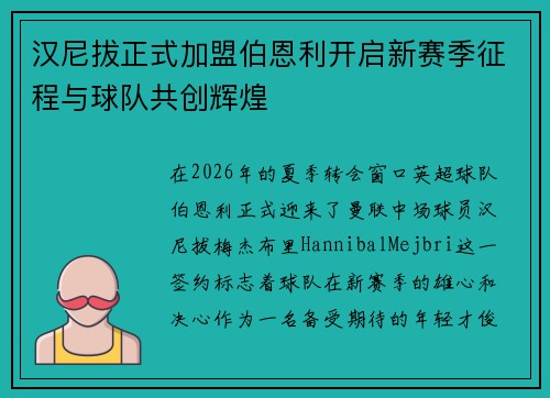 汉尼拔正式加盟伯恩利开启新赛季征程与球队共创辉煌 汉尼拔正式加盟伯恩利开启新赛季征程与球队共创辉煌