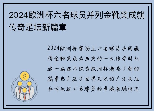 2024欧洲杯六名球员并列金靴奖成就传奇足坛新篇章 2024欧洲杯六名球员并列金靴奖成就传奇足坛新篇章