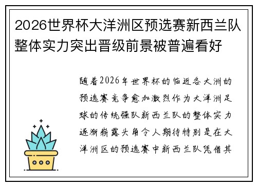 2026世界杯大洋洲区预选赛新西兰队整体实力突出晋级前景被普遍看好 2026世界杯大洋洲区预选赛新西兰队整体实力突出晋级前景被普遍看好