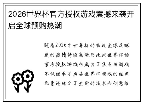 2026世界杯官方授权游戏震撼来袭开启全球预购热潮 2026世界杯官方授权游戏震撼来袭开启全球预购热潮