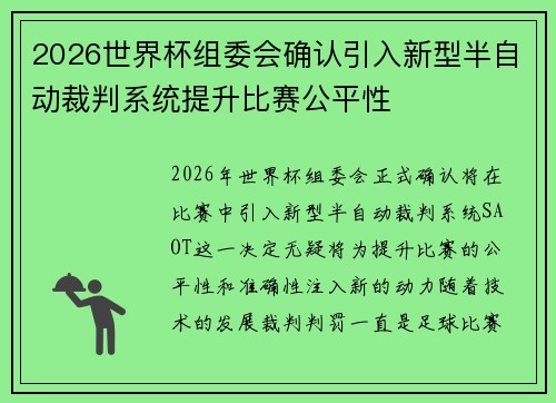 2026世界杯组委会确认引入新型半自动裁判系统提升比赛公平性 2026世界杯组委会确认引入新型半自动裁判系统提升比赛公平性