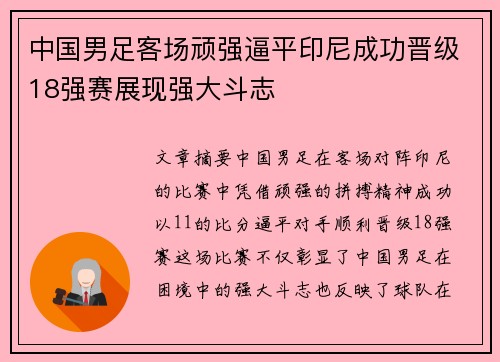 中国男足客场顽强逼平印尼成功晋级18强赛展现强大斗志 中国男足客场顽强逼平印尼成功晋级18强赛展现强大斗志
