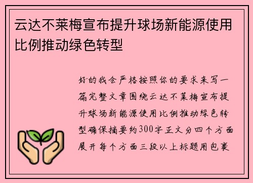 云达不莱梅宣布提升球场新能源使用比例推动绿色转型 云达不莱梅宣布提升球场新能源使用比例推动绿色转型
