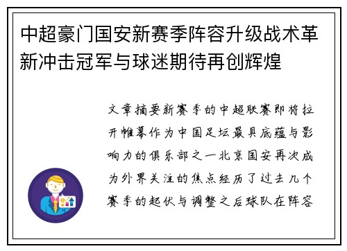 中超豪门国安新赛季阵容升级战术革新冲击冠军与球迷期待再创辉煌 中超豪门国安新赛季阵容升级战术革新冲击冠军与球迷期待再创辉煌