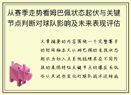 从赛季走势看姆巴佩状态起伏与关键节点判断对球队影响及未来表现评估 从赛季走势看姆巴佩状态起伏与关键节点判断对球队影响及未来表现评估