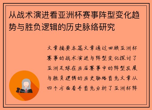 从战术演进看亚洲杯赛事阵型变化趋势与胜负逻辑的历史脉络研究 从战术演进看亚洲杯赛事阵型变化趋势与胜负逻辑的历史脉络研究