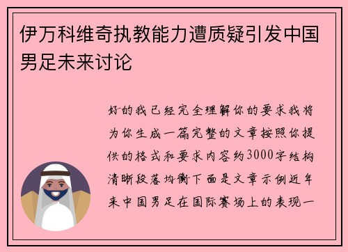 伊万科维奇执教能力遭质疑引发中国男足未来讨论
