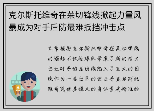 克尔斯托维奇在莱切锋线掀起力量风暴成为对手后防最难抵挡冲击点
