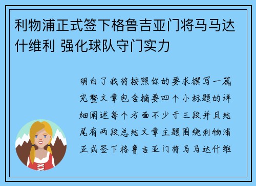 利物浦正式签下格鲁吉亚门将马马达什维利 强化球队守门实力