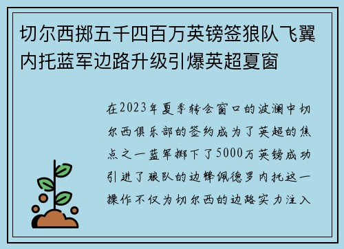 切尔西掷五千四百万英镑签狼队飞翼内托蓝军边路升级引爆英超夏窗