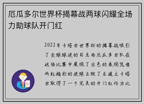厄瓜多尔世界杯揭幕战两球闪耀全场力助球队开门红