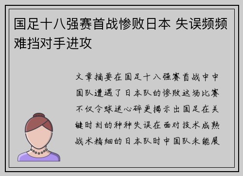 国足十八强赛首战惨败日本 失误频频难挡对手进攻