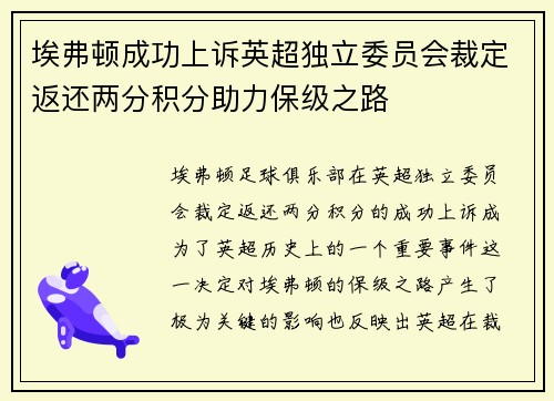 埃弗顿成功上诉英超独立委员会裁定返还两分积分助力保级之路