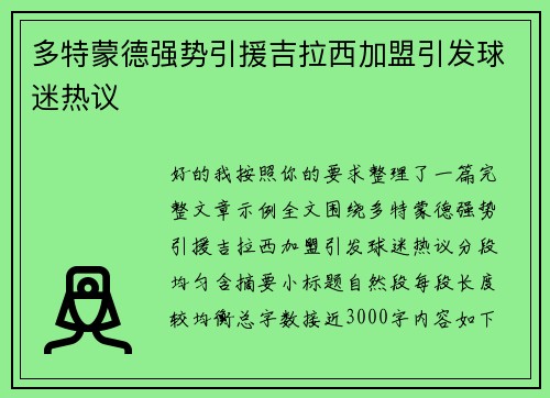 多特蒙德强势引援吉拉西加盟引发球迷热议