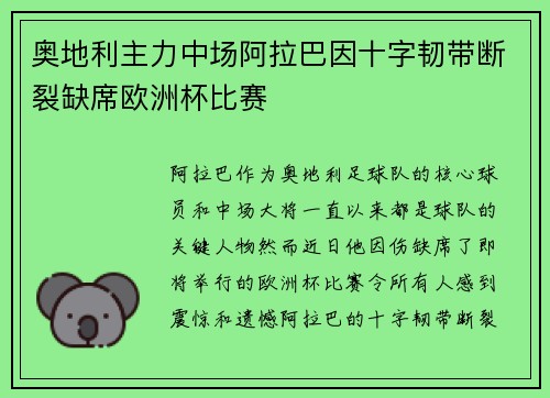 奥地利主力中场阿拉巴因十字韧带断裂缺席欧洲杯比赛