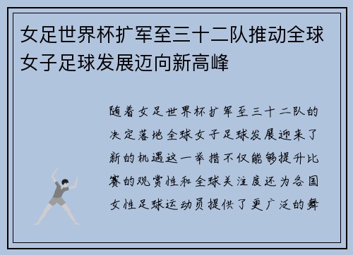 女足世界杯扩军至三十二队推动全球女子足球发展迈向新高峰