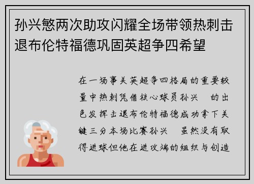 孙兴慜两次助攻闪耀全场带领热刺击退布伦特福德巩固英超争四希望