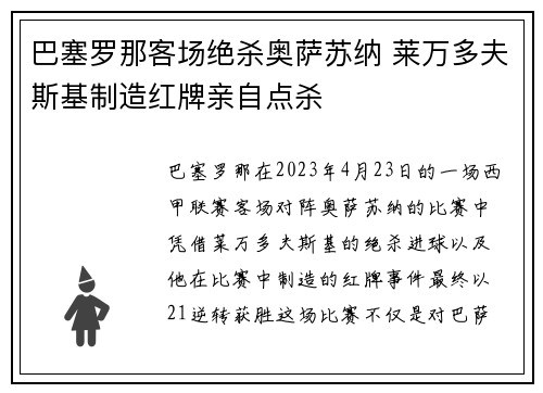 巴塞罗那客场绝杀奥萨苏纳 莱万多夫斯基制造红牌亲自点杀