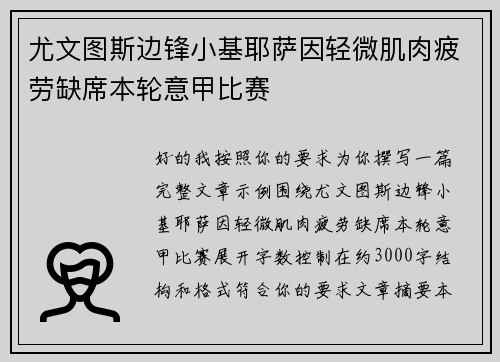 尤文图斯边锋小基耶萨因轻微肌肉疲劳缺席本轮意甲比赛