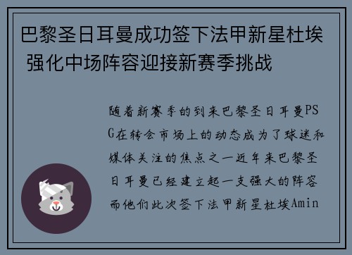 巴黎圣日耳曼成功签下法甲新星杜埃 强化中场阵容迎接新赛季挑战