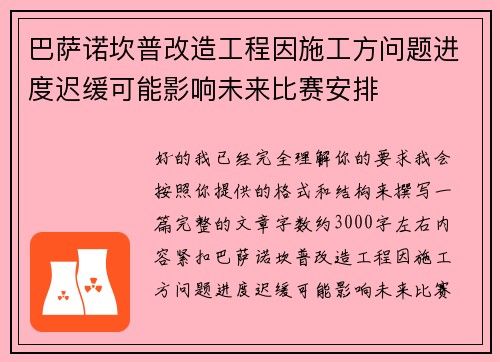 巴萨诺坎普改造工程因施工方问题进度迟缓可能影响未来比赛安排