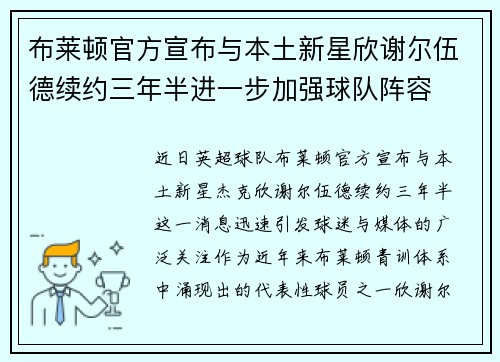 布莱顿官方宣布与本土新星欣谢尔伍德续约三年半进一步加强球队阵容