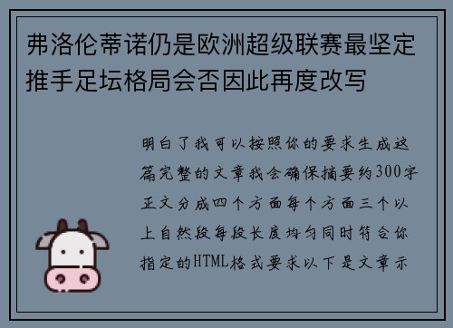 弗洛伦蒂诺仍是欧洲超级联赛最坚定推手足坛格局会否因此再度改写