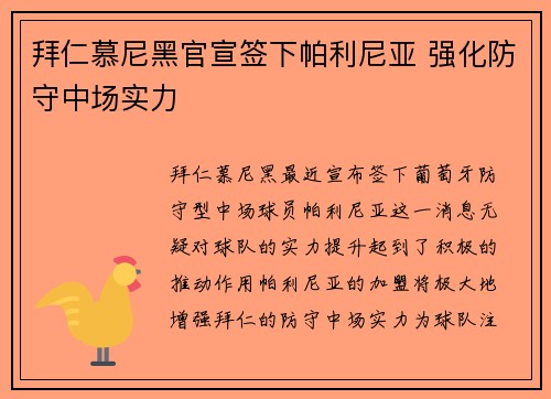 拜仁慕尼黑官宣签下帕利尼亚 强化防守中场实力 拜仁慕尼黑官宣签下帕利尼亚 强化防守中场实力