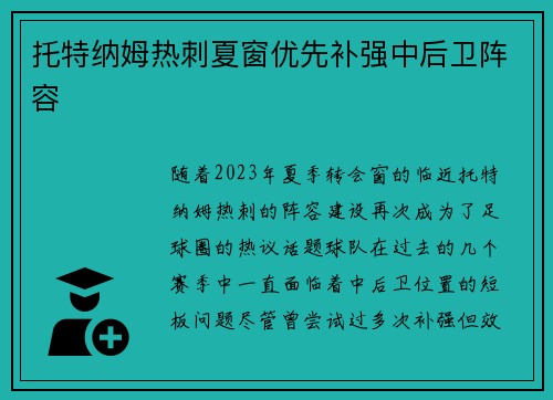 托特纳姆热刺夏窗优先补强中后卫阵容