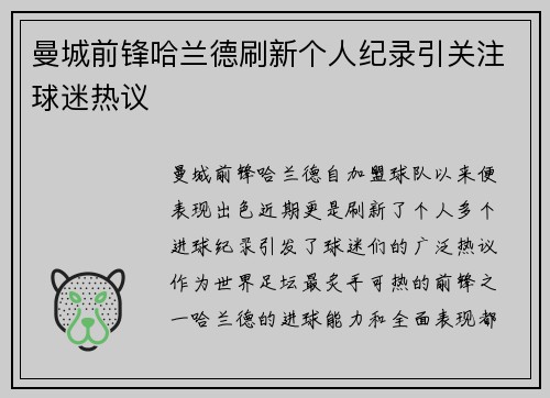 曼城前锋哈兰德刷新个人纪录引关注球迷热议 曼城前锋哈兰德刷新个人纪录引关注球迷热议