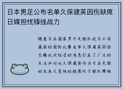 日本男足公布名单久保建英因伤缺席日媒担忧锋线战力