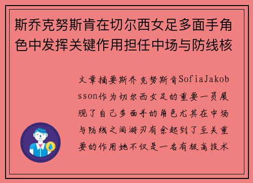 斯乔克努斯肯在切尔西女足多面手角色中发挥关键作用担任中场与防线核心