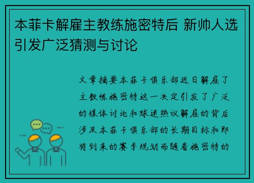 本菲卡解雇主教练施密特后 新帅人选引发广泛猜测与讨论 本菲卡解雇主教练施密特后 新帅人选引发广泛猜测与讨论
