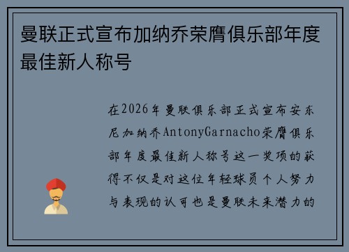 曼联正式宣布加纳乔荣膺俱乐部年度最佳新人称号 曼联正式宣布加纳乔荣膺俱乐部年度最佳新人称号