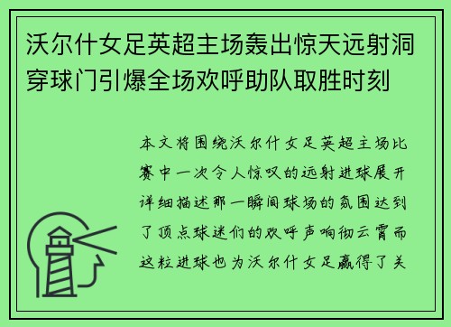 沃尔什女足英超主场轰出惊天远射洞穿球门引爆全场欢呼助队取胜时刻 沃尔什女足英超主场轰出惊天远射洞穿球门引爆全场欢呼助队取胜时刻