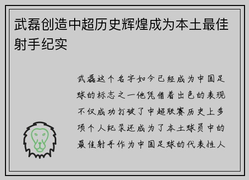 武磊创造中超历史辉煌成为本土最佳射手纪实