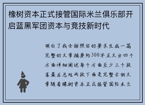 橡树资本正式接管国际米兰俱乐部开启蓝黑军团资本与竞技新时代
